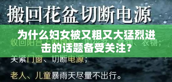 为什么妇女被又粗又大猛烈进击的话题备受关注？