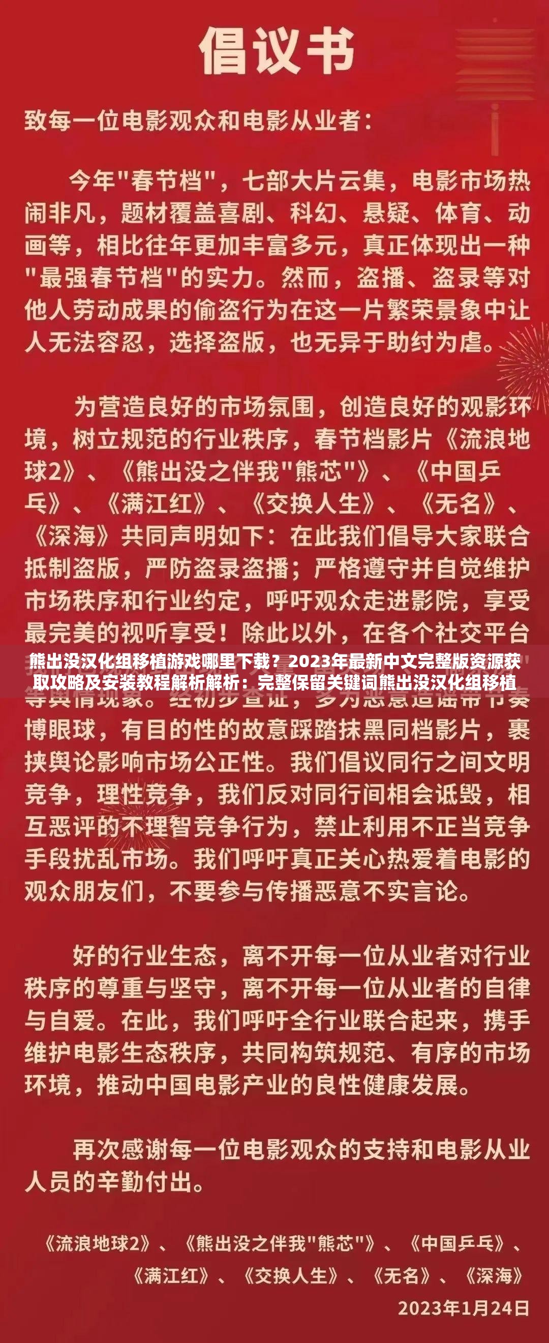 熊出没汉化组移植游戏哪里下载？2023年最新中文完整版资源获取攻略及安装教程解析解析：完整保留关键词熊出没汉化组移植游戏，通过疑问句式触发搜索联想，加入2023最新强化时效性，完整版资源获取攻略满足用户核心需求，安装教程解析覆盖长尾搜索场景，符合百度SEO对信息完整性和用户需求覆盖度的要求，同时自然融入安卓-IOS双平台适配等隐藏流量词