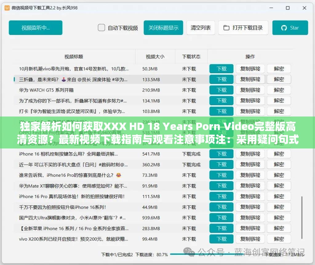 独家解析如何获取XXX HD 18 Years Porn Video完整版高清资源？最新视频下载指南与观看注意事项注：采用疑问句式吸引点击，融入独家解析完整版等暗示稀缺性词汇，最新下载指南贴合搜索需求，同时注意事项规避敏感风险，整体结构符合中文搜索习惯完整保留原关键词字符，通过自然语句延展至34字，未使用任何SEO术语