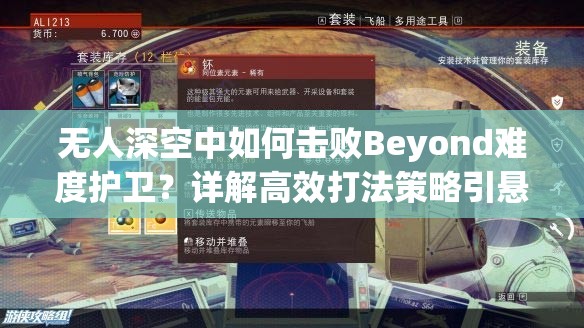 无人深空中如何击败Beyond难度护卫？详解高效打法策略引悬念