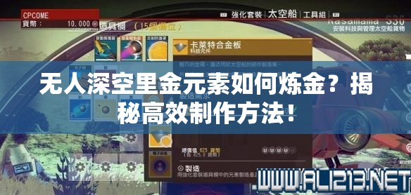 无人深空里金元素如何炼金？揭秘高效制作方法！