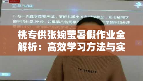 桃专供张婉莹暑假作业全解析：高效学习方法与实用技巧分享