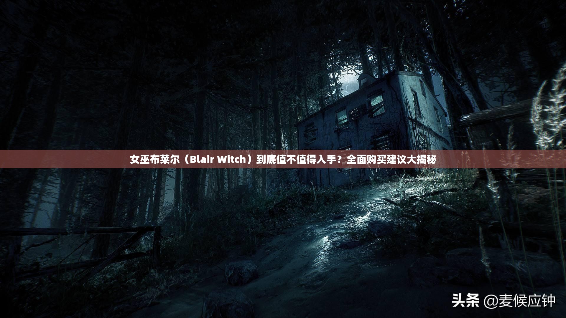 女巫布莱尔（Blair Witch）到底值不值得入手？全面购买建议大揭秘