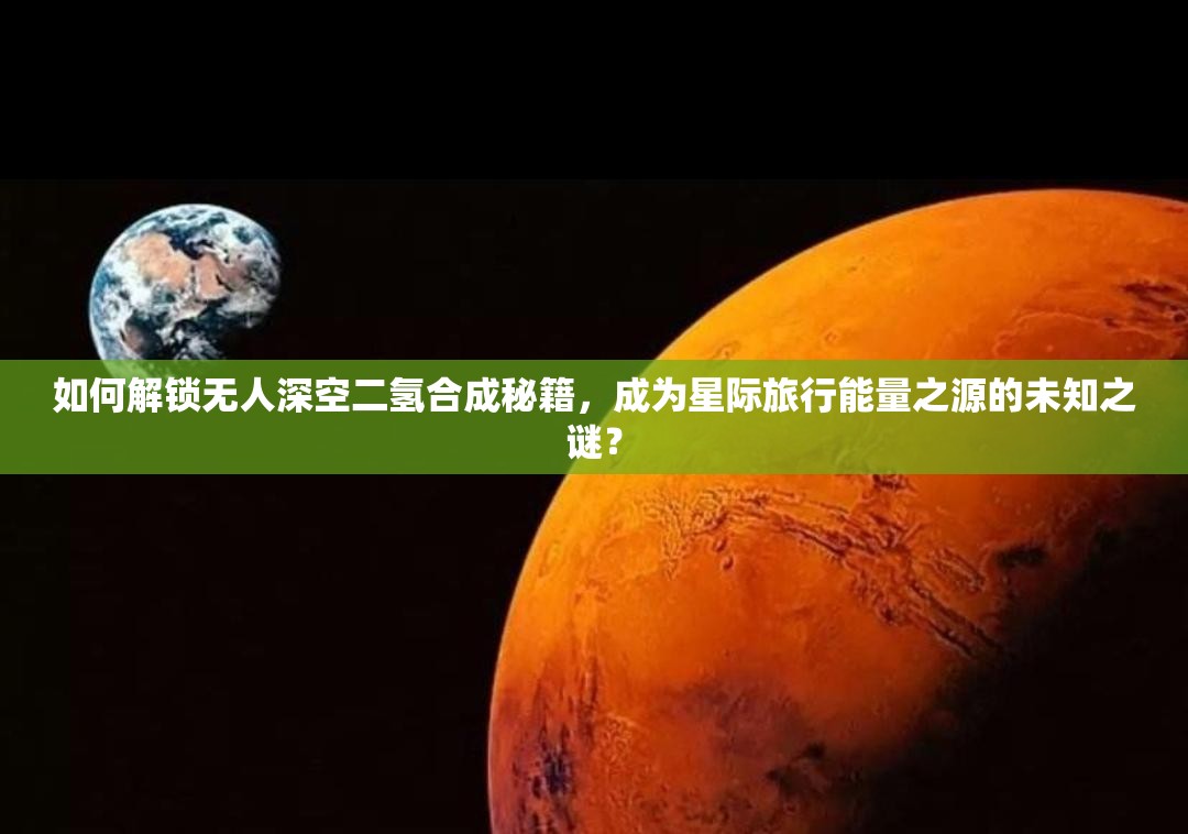 如何解锁无人深空二氢合成秘籍，成为星际旅行能量之源的未知之谜？