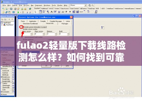 fulao2轻量版下载线路检测怎么样？如何找到可靠的下载线路？