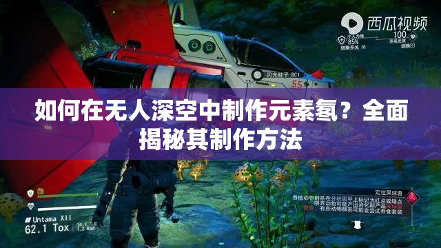 如何在无人深空中制作元素氡？全面揭秘其制作方法