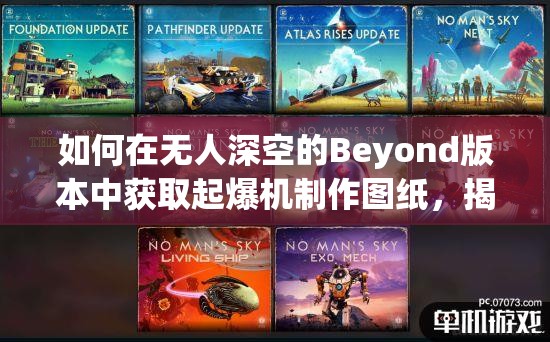 如何在无人深空的Beyond版本中获取起爆机制作图纸，揭秘获取方法？