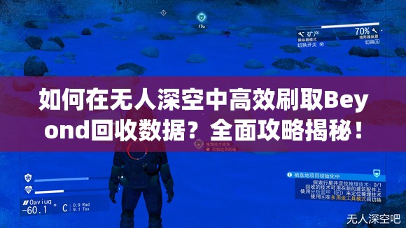 如何在无人深空中高效刷取Beyond回收数据？全面攻略揭秘！