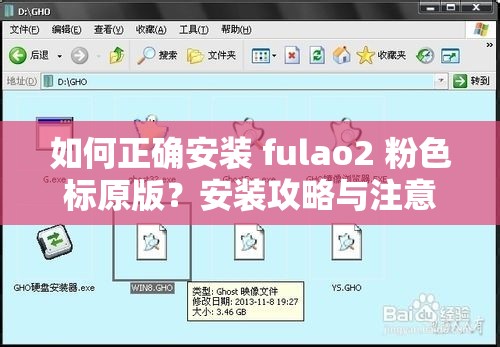 如何正确安装 fulao2 粉色标原版？安装攻略与注意事项大揭秘fulao2 粉色标原版安装步骤是什么？详细教程助您轻松搞定想安装 fulao2 粉色标原版却无从下手？快来这里寻找答案