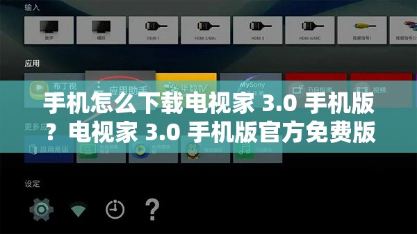 手机怎么下载电视家 3.0 手机版？电视家 3.0 手机版官方免费版下载