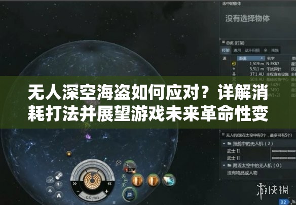 无人深空海盗如何应对？详解消耗打法并展望游戏未来革命性变化