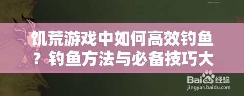 饥荒游戏中如何高效钓鱼？钓鱼方法与必备技巧大揭秘！