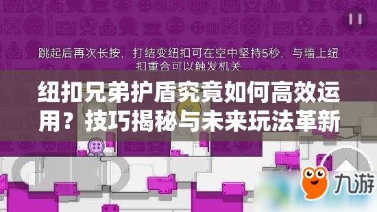 纽扣兄弟护盾究竟如何高效运用？技巧揭秘与未来玩法革新大猜想