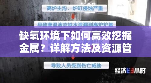 缺氧环境下如何高效挖掘金属？详解方法及资源管理关键性