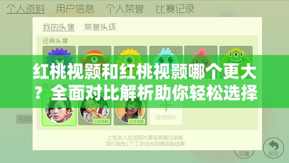 红桃视颢和红桃视颢哪个更大？全面对比解析助你轻松选择