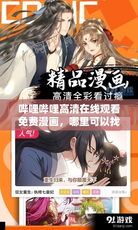 哔哩哔哩高清在线观看免费漫画，哪里可以找到最全资源？快来一探究竟