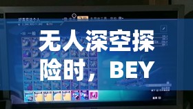 无人深空探险时，BEYOND飞船如何搭配武器才能无敌？全攻略揭秘！