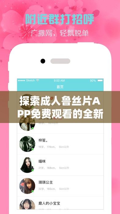 探索成人鲁丝片APP免费观看的全新体验：高清画质与丰富内容一网打尽