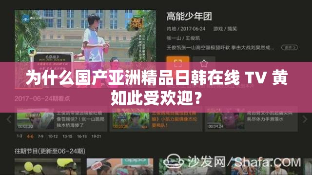 为什么国产亚洲精品日韩在线 TV 黄如此受欢迎？