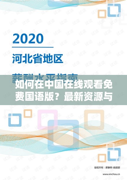 如何在中国在线观看免费国语版？最新资源与实用指南分享