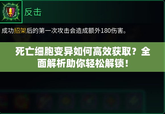 死亡细胞变异如何高效获取？全面解析助你轻松解锁！