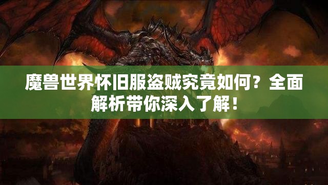 魔兽世界怀旧服盗贼究竟如何？全面解析带你深入了解！