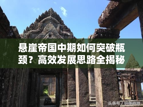 悬崖帝国中期如何突破瓶颈？高效发展思路全揭秘！