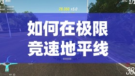 如何在极限竞速地平线4中高效刷CR点数？神秘方法揭秘！