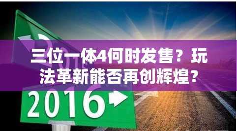 三位一体4何时发售？玩法革新能否再创辉煌？