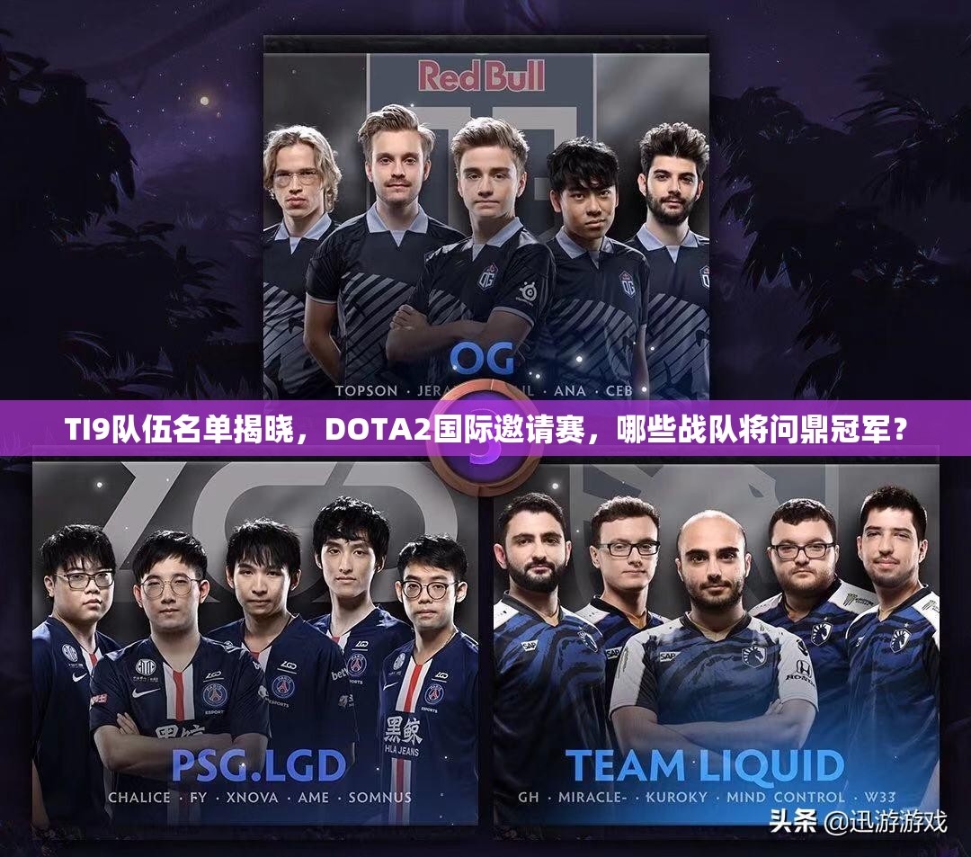 TI9队伍名单揭晓，DOTA2国际邀请赛，哪些战队将问鼎冠军？