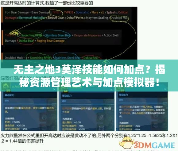 无主之地3莫泽技能如何加点？揭秘资源管理艺术与加点模拟器！