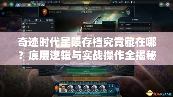 奇迹时代星陨存档究竟藏在哪？底层逻辑与实战操作全揭秘！