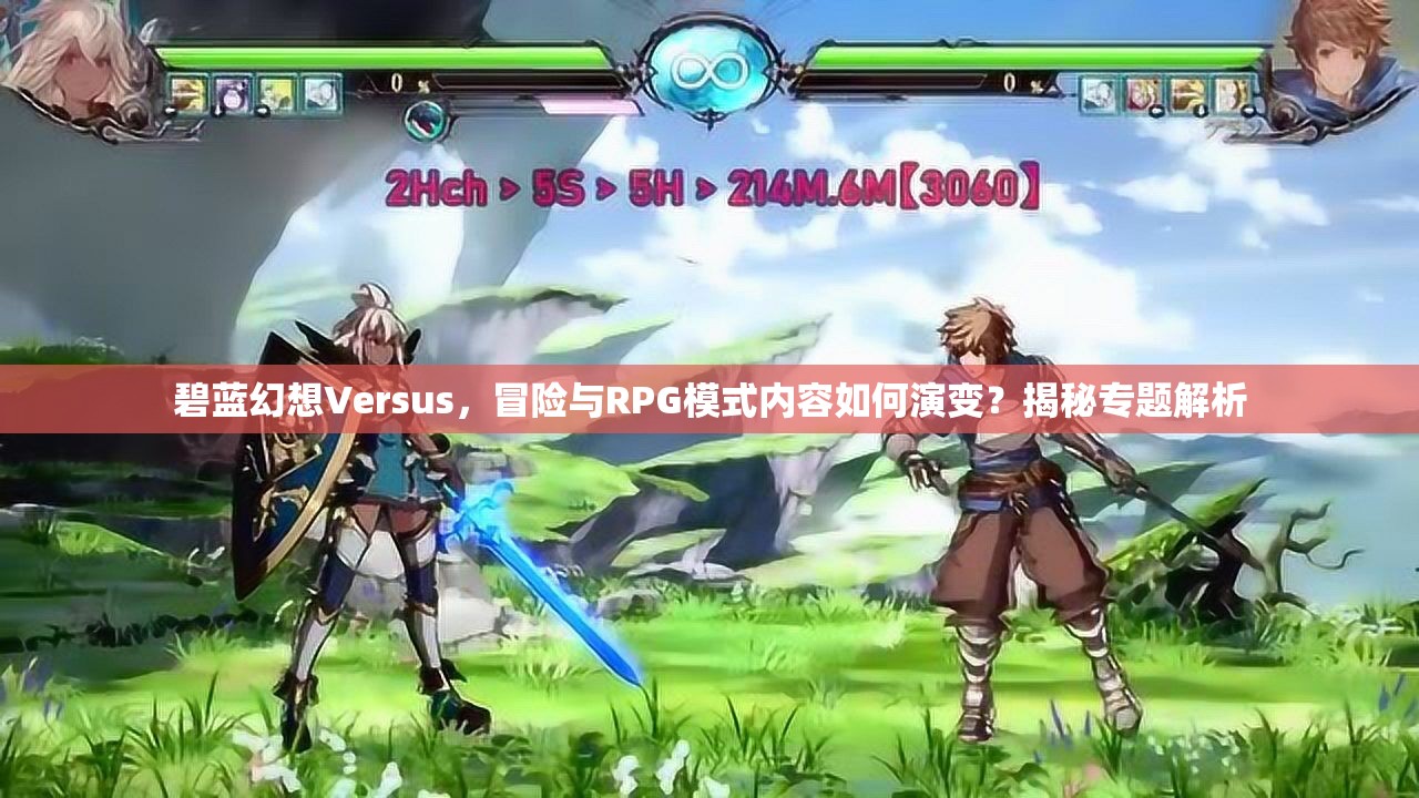 碧蓝幻想Versus，冒险与RPG模式内容如何演变？揭秘专题解析