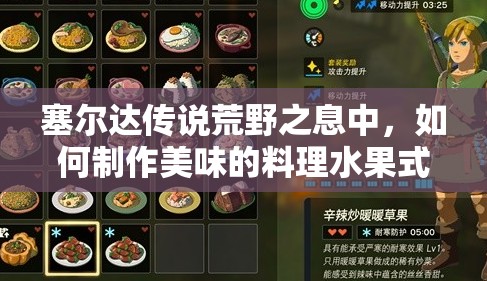 塞尔达传说荒野之息中，如何制作美味的料理水果式蛋糕呢？