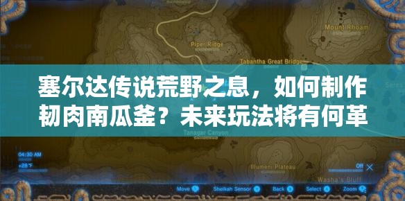 塞尔达传说荒野之息，如何制作韧肉南瓜釜？未来玩法将有何革命性变革？