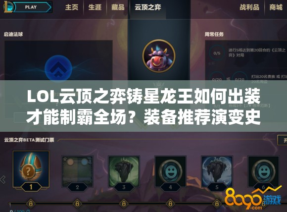 LOL云顶之弈铸星龙王如何出装才能制霸全场？装备推荐演变史揭秘