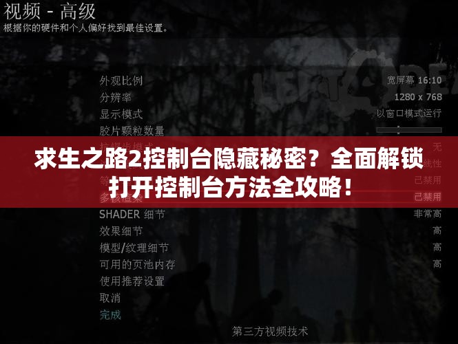 求生之路2控制台隐藏秘密？全面解锁打开控制台方法全攻略！