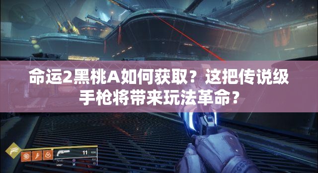 命运2黑桃A如何获取？这把传说级手枪将带来玩法革命？