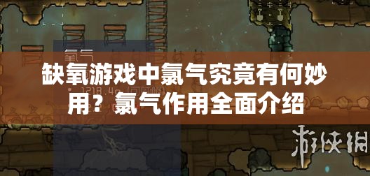 缺氧游戏中氯气究竟有何妙用？氯气作用全面介绍