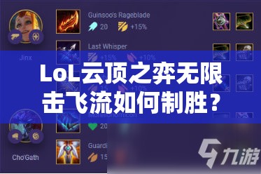 LoL云顶之弈无限击飞流如何制胜？揭秘顶级详细阵容搭配！