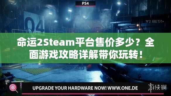 命运2Steam平台售价多少？全面游戏攻略详解带你玩转！