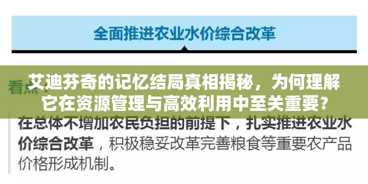 艾迪芬奇的记忆结局真相揭秘，为何理解它在资源管理与高效利用中至关重要？