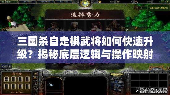 三国杀自走棋武将如何快速升级？揭秘底层逻辑与操作映射全攻略