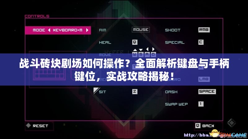 战斗砖块剧场如何操作？全面解析键盘与手柄键位，实战攻略揭秘！