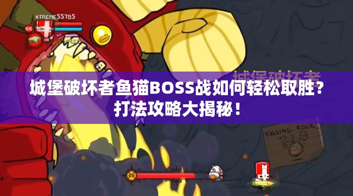 城堡破坏者鱼猫BOSS战如何轻松取胜？打法攻略大揭秘！