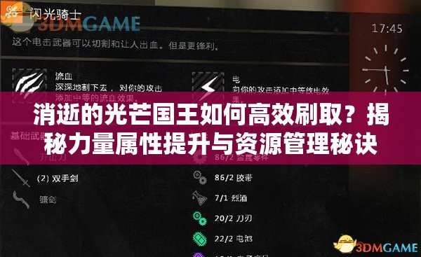 消逝的光芒国王如何高效刷取？揭秘力量属性提升与资源管理秘诀