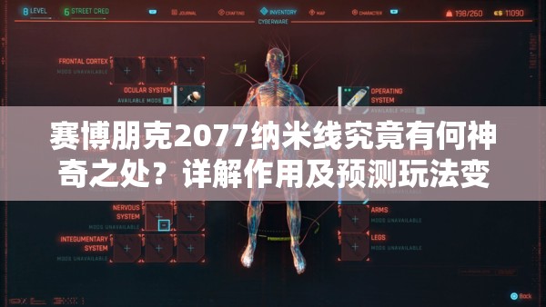 赛博朋克2077纳米线究竟有何神奇之处？详解作用及预测玩法变革