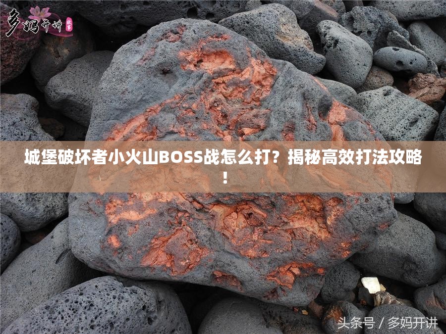 城堡破坏者小火山BOSS战怎么打？揭秘高效打法攻略！