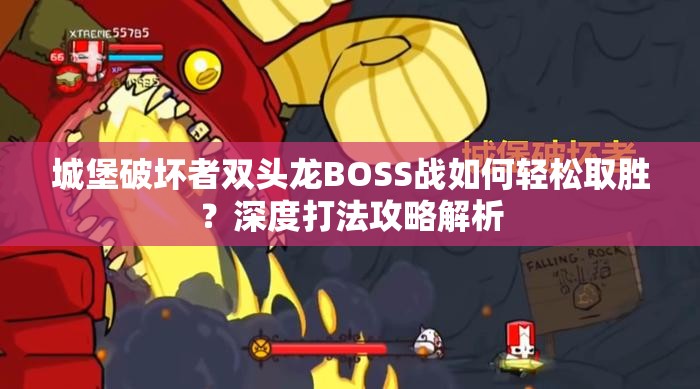 城堡破坏者双头龙BOSS战如何轻松取胜？深度打法攻略解析