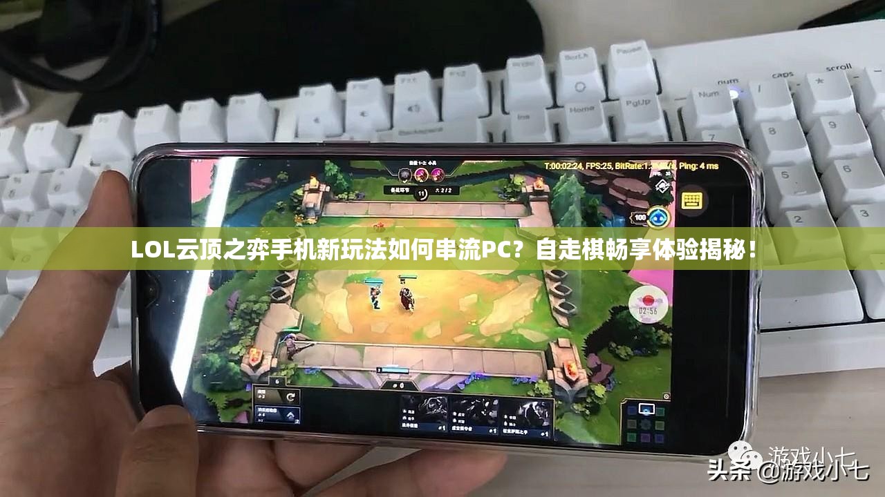 LOL云顶之弈手机新玩法如何串流PC？自走棋畅享体验揭秘！